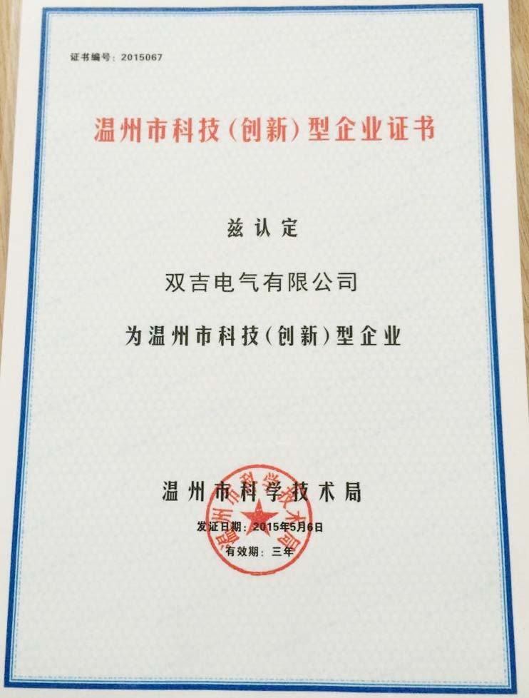 温州市科技（创新）型企业证书